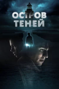 Остров теней 