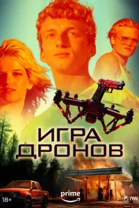 Игра дронов 